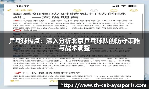 乒乓球热点：深入分析北京乒乓球队的防守策略与战术调整