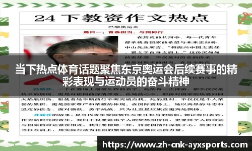 当下热点体育话题聚焦东京奥运会后续赛事的精彩表现与运动员的奋斗精神