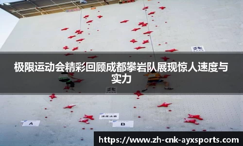 极限运动会精彩回顾成都攀岩队展现惊人速度与实力