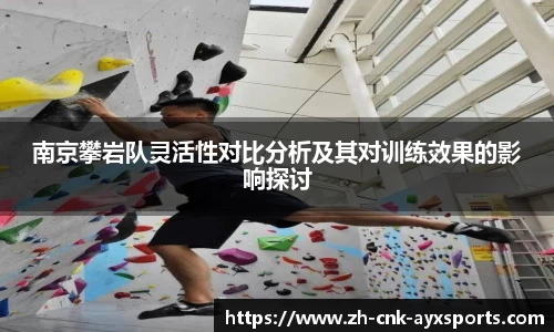 南京攀岩队灵活性对比分析及其对训练效果的影响探讨