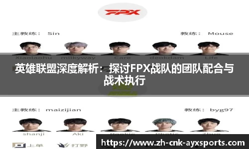 英雄联盟深度解析：探讨FPX战队的团队配合与战术执行