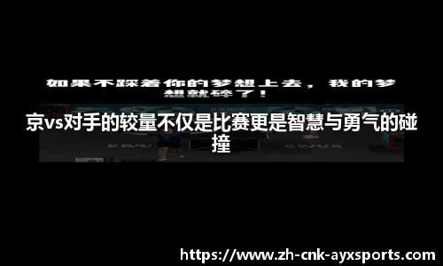 京vs对手的较量不仅是比赛更是智慧与勇气的碰撞
