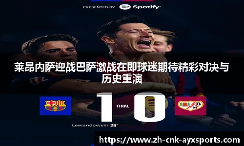 莱昂内萨迎战巴萨激战在即球迷期待精彩对决与历史重演