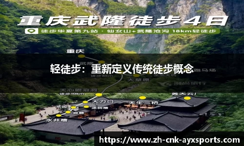 轻徒步：重新定义传统徒步概念