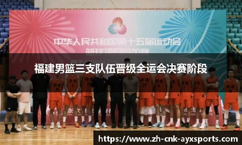 福建男篮三支队伍晋级全运会决赛阶段